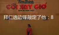 拜仁选边锋敲定了他：8000万高价可是太贵了
，孔帕尼会梦想成真么