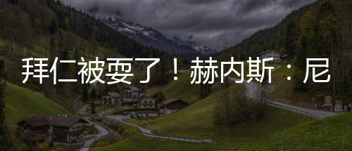 对于这些消息和观点