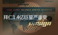 拜仁1.4亿巨星严重受伤！脚踝90度翻折痛苦掩面 队友不敢看