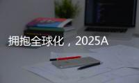 拥抱全球化	，2025AWE高峰论坛上演行业巅峰对话