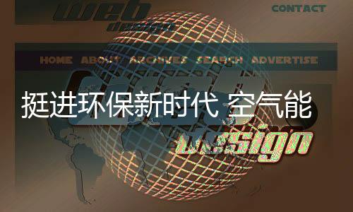 挺进挺进环保新时代