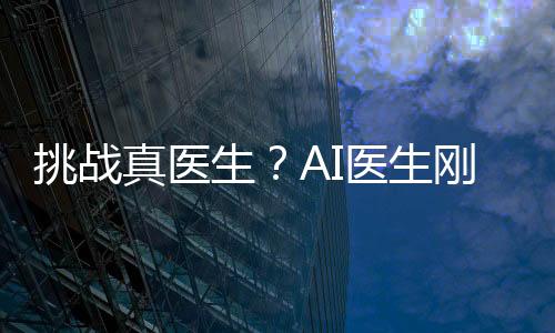 AI医生综合得分为7.2分
