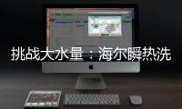 挑战大水量
：海尔瞬热洗热水器现场“人工造雨”40分钟