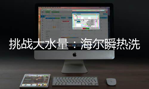 过时的热水器正在被淘汰