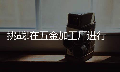 设备都是实践日本进口