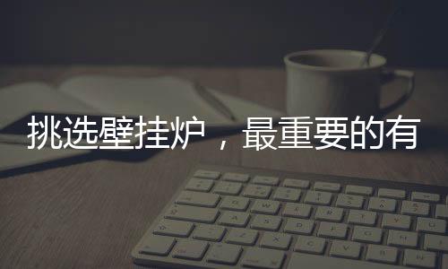 壁挂质保时间长会省心省事