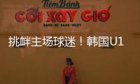 挑衅主场球迷！韩国U16进球后向球迷捂耳庆祝

，被出示黄牌警告！