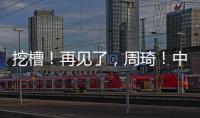 挖槽
！再见了�，周琦�！中国男篮第一核心倒下