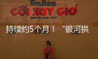 持续约5个月�！“银河拱桥”喊你来开拍