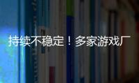 持续不稳定	！多家游戏厂商建议玩家回退RTX 30/40系驱动
