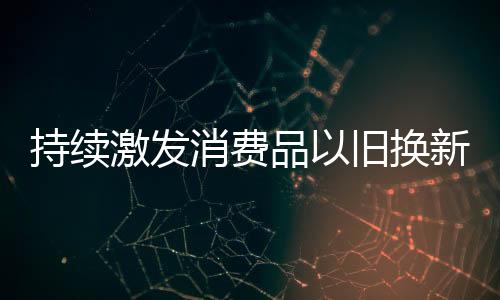 报废汽车回收量52.3万辆