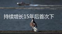 持续增长15年后首次下降，法院受理民事案件数量为何如此之变
？