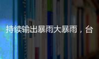 持续输出暴雨大暴雨�，台风“蝴蝶”威力何来？专家解读