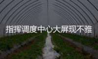 指挥调度中心大屏现不雅视频，安徽铁塔致歉