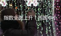 指数全面上升！我国中小企业2月发展向好