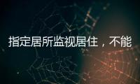 指定居所监视居住
，不能走样变形丨法眼