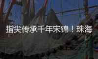 指尖传承千年宋锦！珠海唐乐社区亲子巧制非遗珍珠画