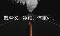 按摩仪	、冰箱、体重秤……“太空之家”里面有什么