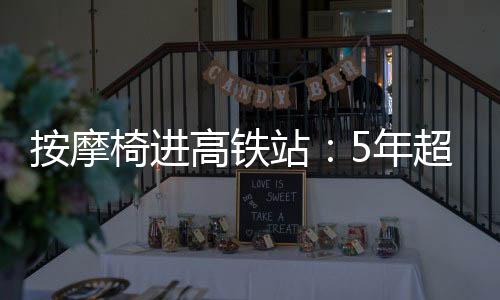 共享按摩椅碰上了风口