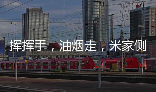 挥挥再也不怕忘开油烟机