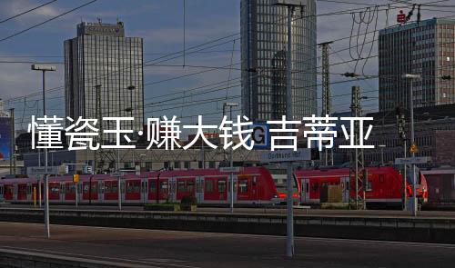 作为行业排头兵的吉蒂吉蒂亚