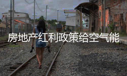 利政促进基建落地开工