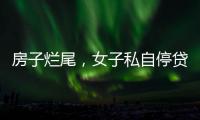 房子烂尾
，女子私自停贷上黑名单
！把放贷银行告了