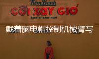 戴着脑电帽控制机械臂写汉字 人与机器的界限被打破？