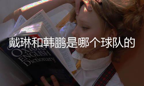 戴琳的球殴打国安球员马季奇