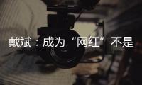 戴斌	：成为“网红”不是文旅发展的全部