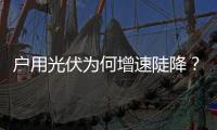 户用光伏为何增速陡降�？