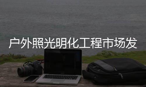 可以吸引游客和带动经济增长