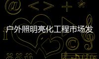 户外照明亮化工程市场发展广阔
，未来的新趋势又是什么呢?