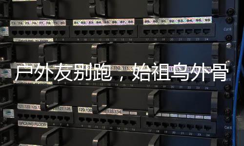 是祖鸟出了名的户外运动健将