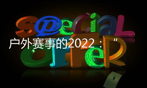 户外韩磊决定放弃比赛