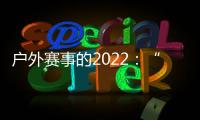 户外赛事的2022

：“在黑暗中醒来”