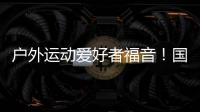 户外运动爱好者福音	！国家将打造100个户外运动目的地