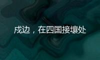 戍边，在四国接壤处