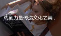 戏剧力量传递文化之美，陕西儿童艺术剧院《寻找人面鱼》在珠海上演