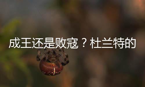 杜兰特就曾有过先例