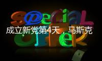 成立新党第4天，马斯克确认首要任务，特朗普被将军，不敢接招