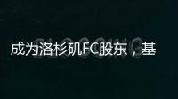成为洛杉矶FC股东，基耶利尼�：会保留我在尤文的角色和职责