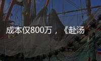 成本仅800万	，《赴汤蹈火》首映夺冠，安志杰又把动作片拍成爆款