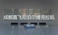 成都直飞尼泊尔博克拉航线正式开通
，中国游客免费落地签