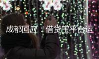 成都回应：借贷宝平台运营已暂停