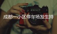 成都一小区停车场发生持刀伤人案 警方：一男子被刑拘
