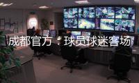成都官方：球员球迷客场遭辱骂围攻 将申诉