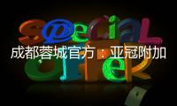 成都蓉城官方：亚冠附加赛是在成都凤凰山举行
