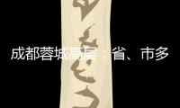 成都蓉城高层：省、市多方面支持
，要保持5年以上战略定力
