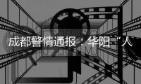 成都警情通报	：华阳“人贩子”实为误认亲